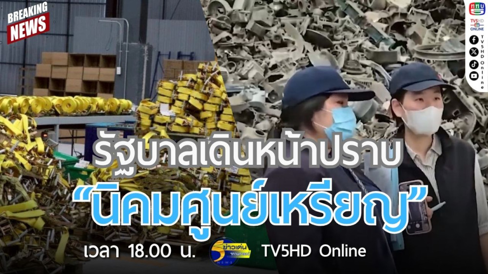 รัฐบาลเดินหน้าปราบ "นิคมศูนย์เหรียญ"