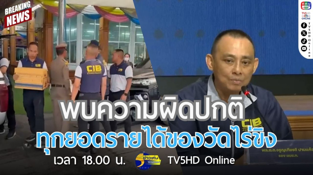 พบความผิดปกติทุกยอดรายได้ของวัดไร่ขิง