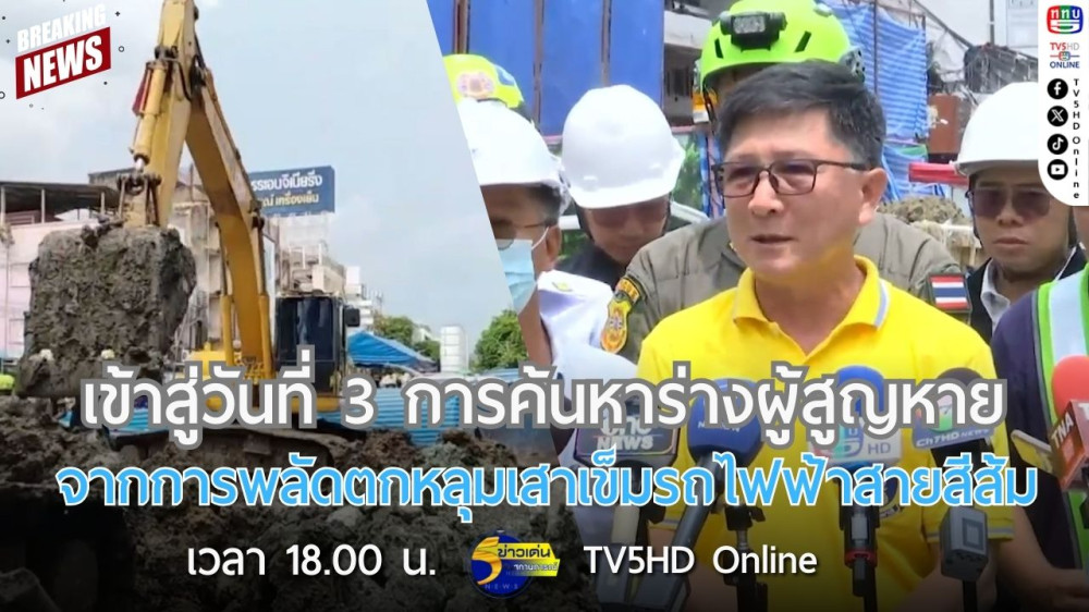 เข้าสู่วันที่ 3 การค้นหาร่างผู้สูญหายจากการพลัดตกหลุมเสาเข็มรถไฟฟ้าสายสีส้ม