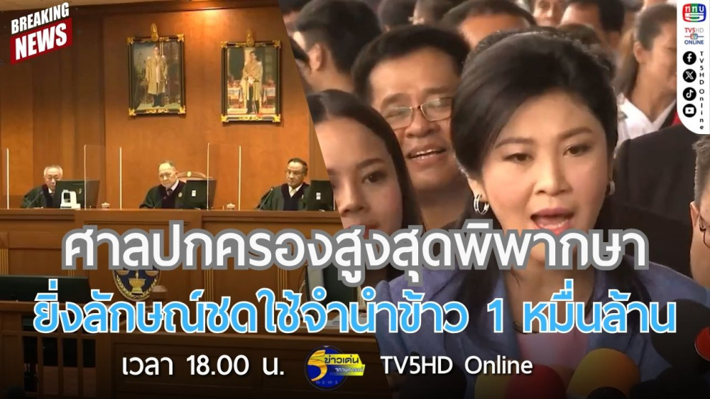 ศาลปกครองสูงสุดพิพากษายิ่งลักษณ์ชดใช้จำนำข้าว 1 หมื่นล้าน + ทนายความยิ่งลักษณ์เตรียมรื้อคดีใหม่ภายใน 90 วัน