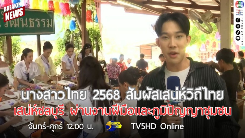 นางสาวไทย 2568 สัมผัสเสน่ห์วิถีไทย เสน่ห์ชลบุรี ผ่านงานฝีมือและภูมิปัญญาชุมชน