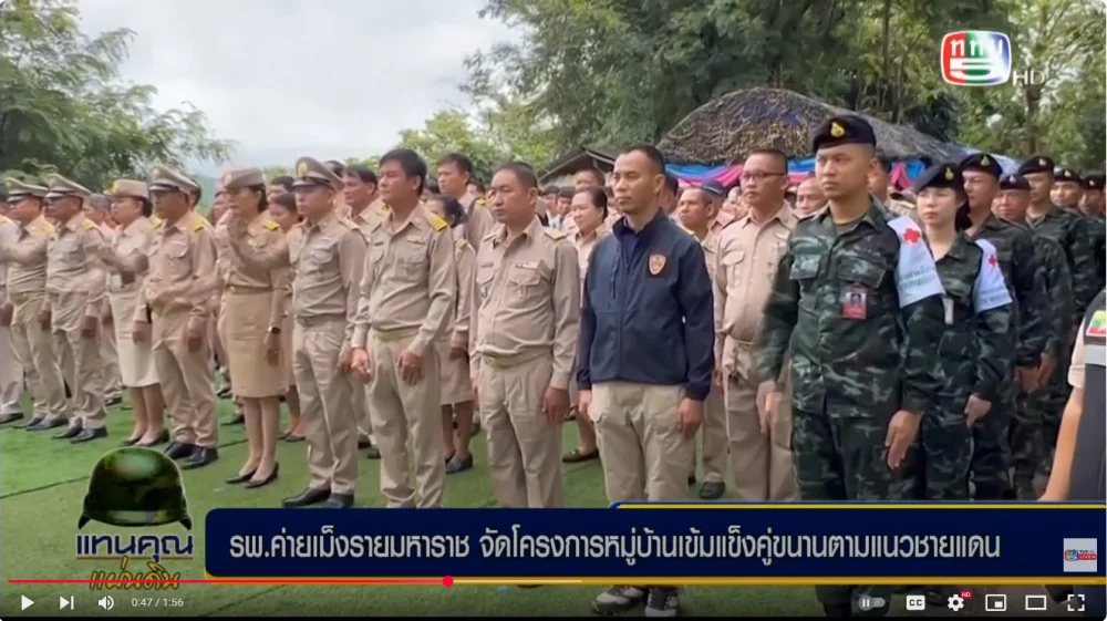 โรงพยาบาลค่ายเม็งรายมหาราช มณฑลทหารบกที่ 37 จัดกิจกรรม  ตามโครงการหมู่บ้านเข้มแข็งคู่ขนานตามแนวชายแดน พื้นที่ อำเภอแม่สาย จังหวัดเชียงราย