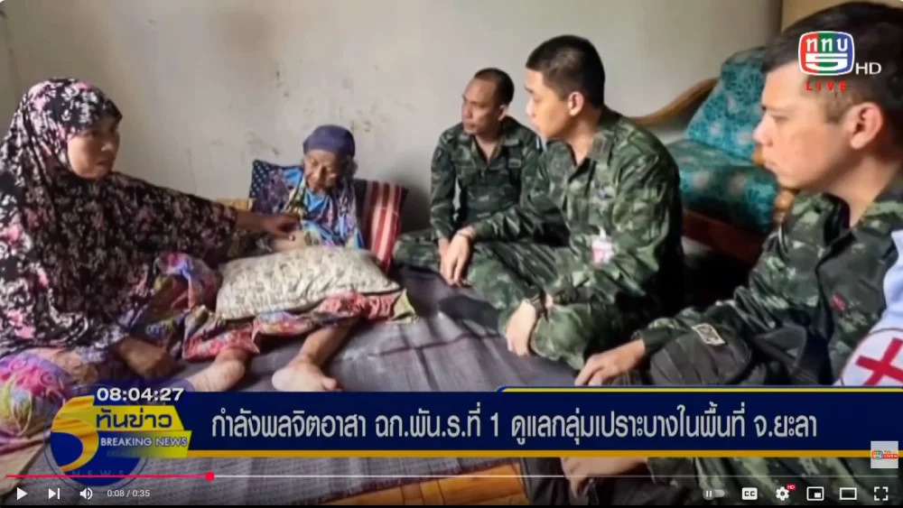 กำลังพลจิตอาสา ฉก.พัน.ร.ที่ 1 ดูแลกลุ่มเปราะบางในพื้นที่ จ.ยะลา
