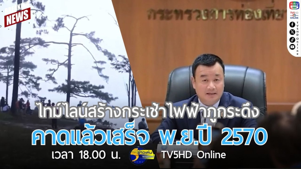 ไทม์ไลน์สร้างกระเช้าไฟฟ้าภูกระดึง คาดแล้วเสร็จ พ.ย.ปี 2570