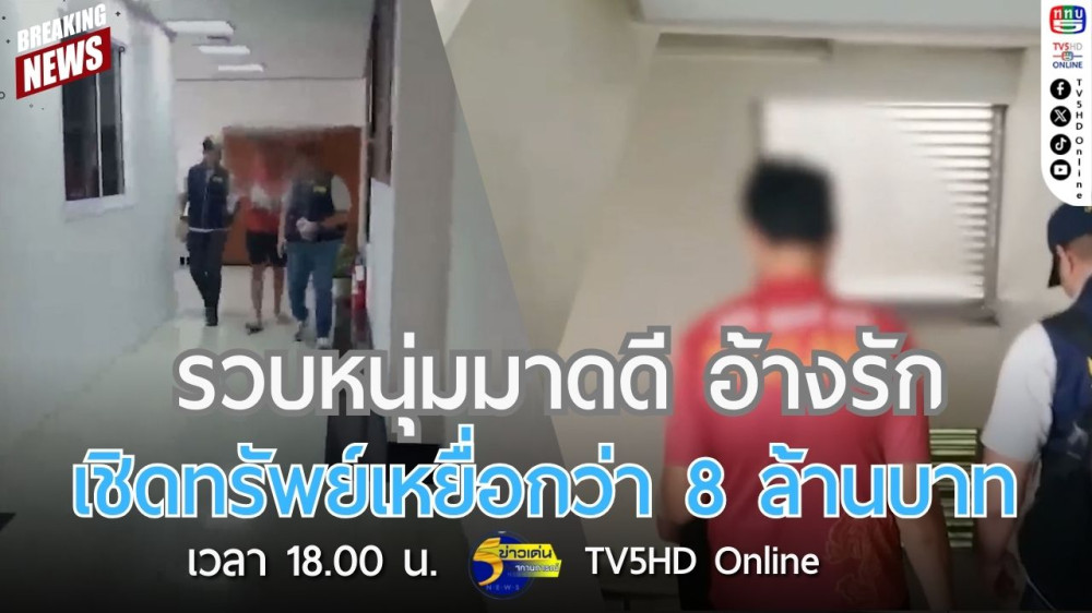 รวบหนุ่มมาดดี อ้างรัก เชิดทรัพย์เหยื่อกว่า 8 ล้านบาท