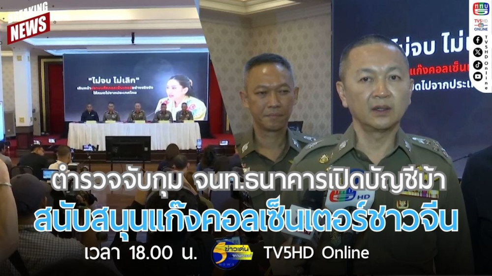 ตำรวจจับกุม จนท.ธนาคารเปิดบัญชีม้าสนับสนุนแก๊งคอลเซ็นเตอร์ชาวจีน