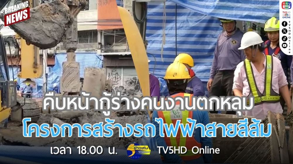 คืบหน้ากู้ร่างคนงานตกหลุมโครงการสร้างรถไฟฟ้าสายสีส้ม