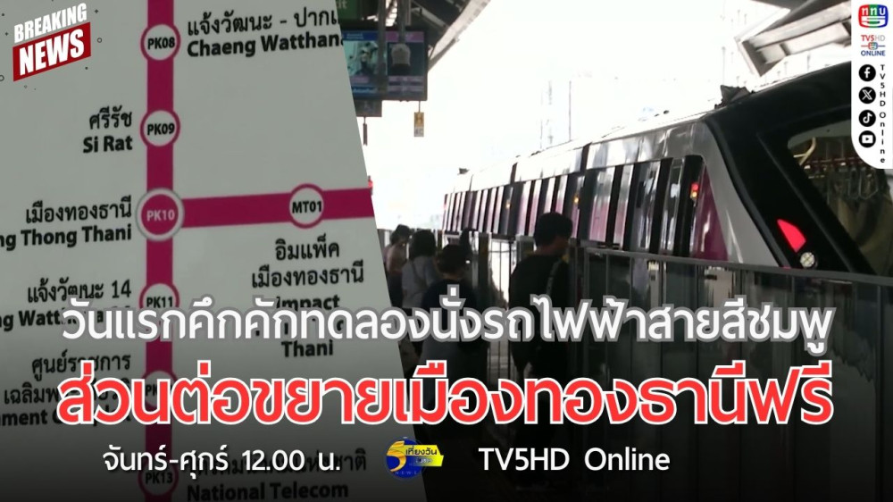 วันแรกคึกคักทดลองนั่งรถไฟฟ้าสายสีชมพูส่วนต่อขยายเมืองทองธานีฟรี