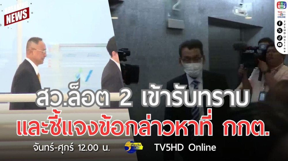 สว.ล็อต 2 เข้ารับทราบและชี้แจงข้อกล่าวหาที่ กกต.