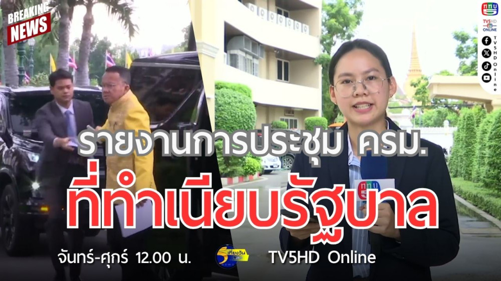 รายงานการประชุม ครม. ที่ทำเนียบรัฐบาล