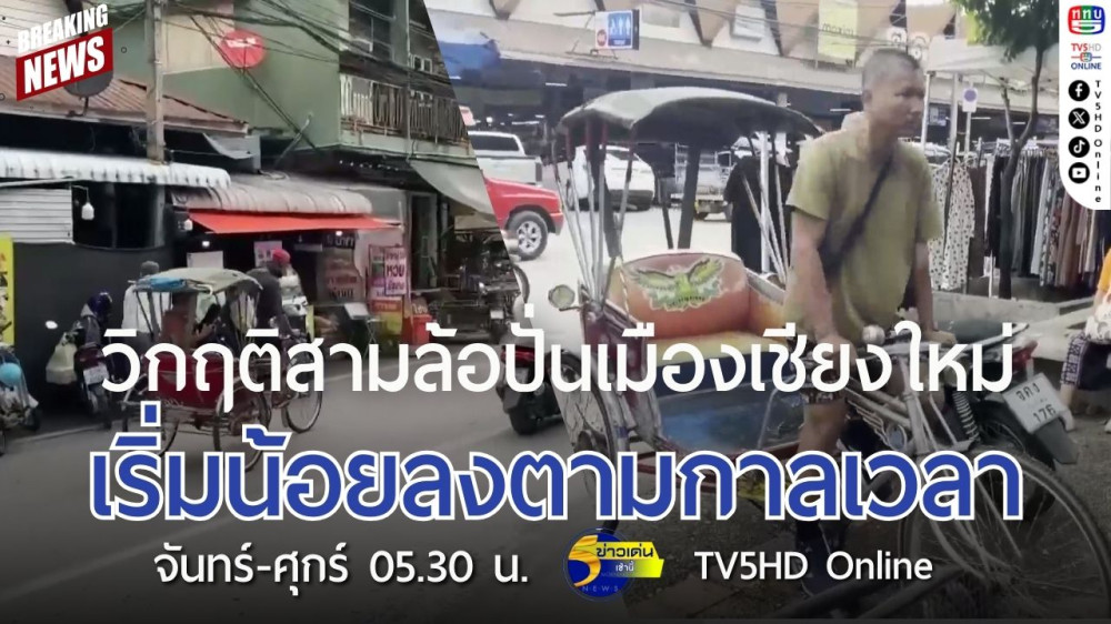 วิกฤติสามล้อปั่นเมืองเชียงใหม่เริ่มน้อยลงตามกาลเวลา