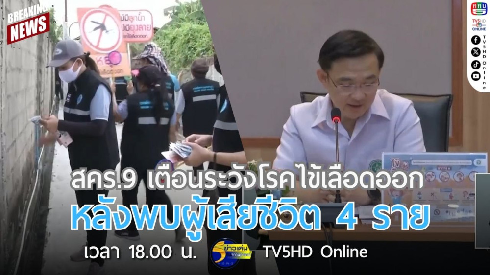สคร.9 เตือนระวังโรคไข้เลือดออกหลังพบผู้เสียชีวิต 4 ราย