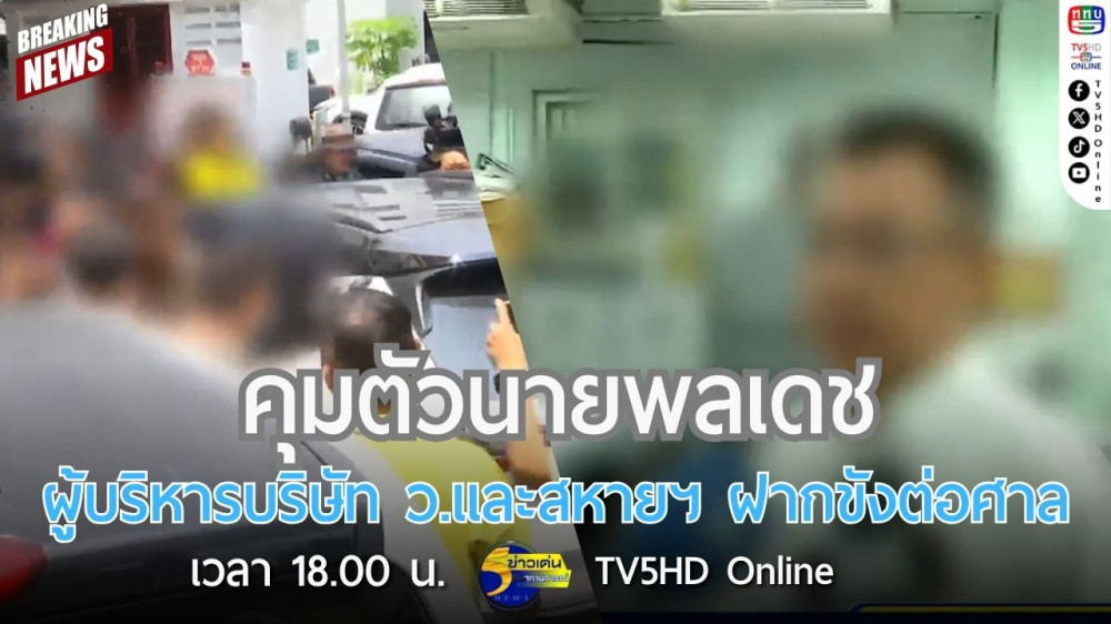 คุมตัวนายพลเดช ผู้บริหารบริษัท ว.และสหายฯ ฝากขังต่อศาล