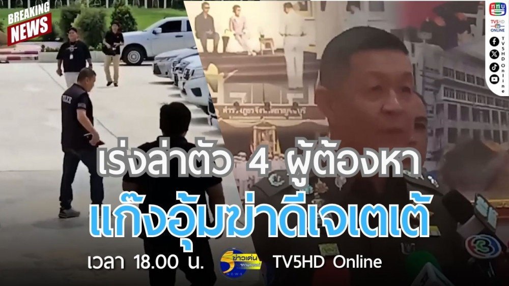 เร่งล่าตัว 4 ผู้ต้องหาแก๊งอุ้มฆ่าดีเจเตเต้