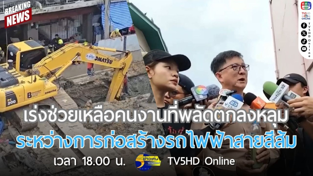 เร่งช่วยเหลือคนงานที่พลัดตกลงหลุมระหว่างการก่อสร้างรถไฟฟ้าสายสีส้ม