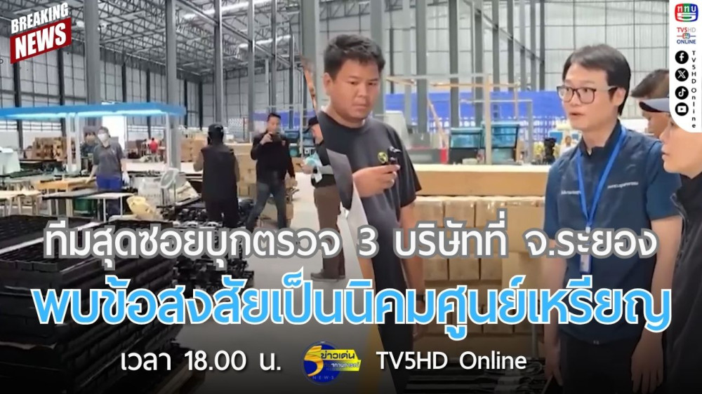 ทีมสุดซอยบุกตรวจ 3 บริษัทที่ จ.ระยอง พบข้อสงสัยเป็นนิคมศูนย์เหรียญ