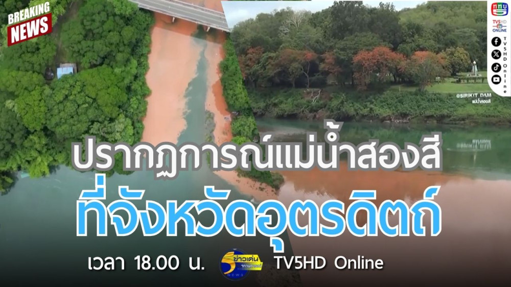 ปรากฏการณ์แม่น้ำสองสี ที่จังหวัดอุตรดิตถ์