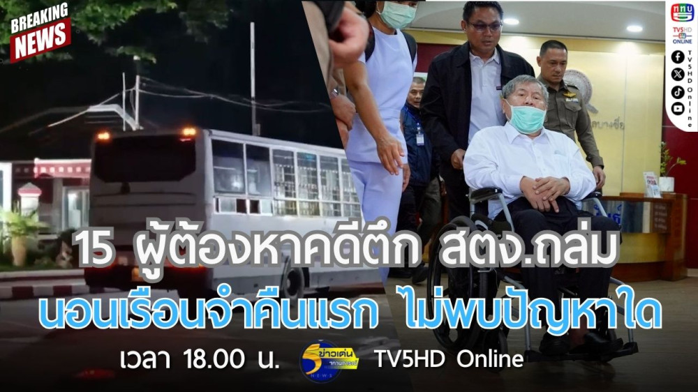 15 ผู้ต้องหาคดีตึก สตง.ถล่ม นอนเรือนจำคืนแรก ไม่พบปัญหาใด