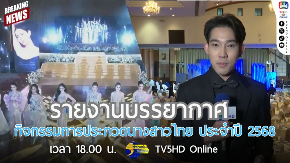 รายงานบรรยากาศกิจกรรมการประกวดนางสาวไทย ประจำปี 2568