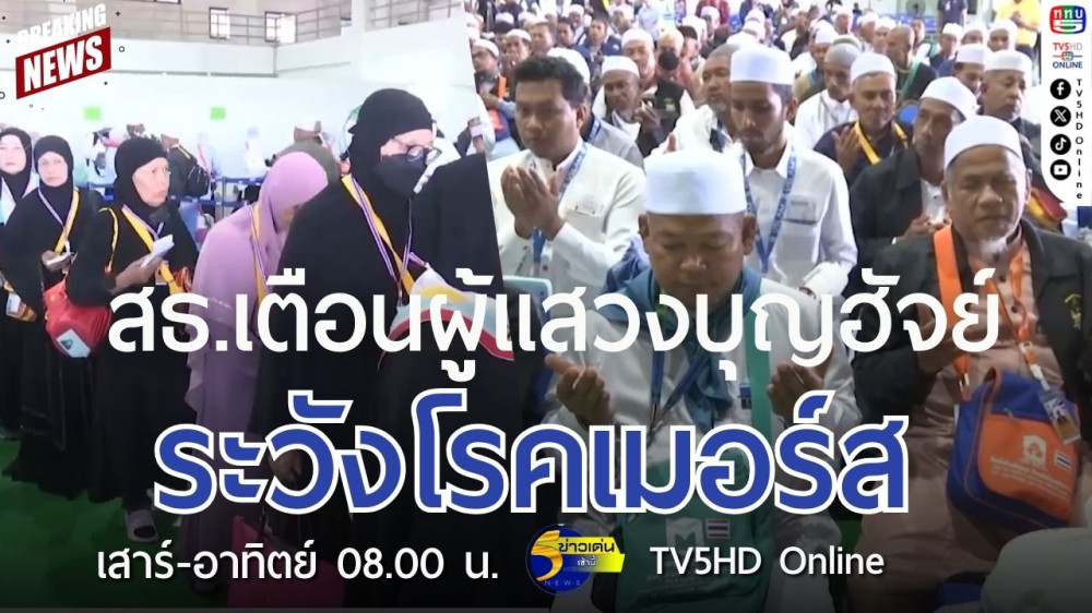 กระทรวงสาธารณสุขเตือนผู้แสวงบุญฮัจย์ระวังโรคเมอร์ส
