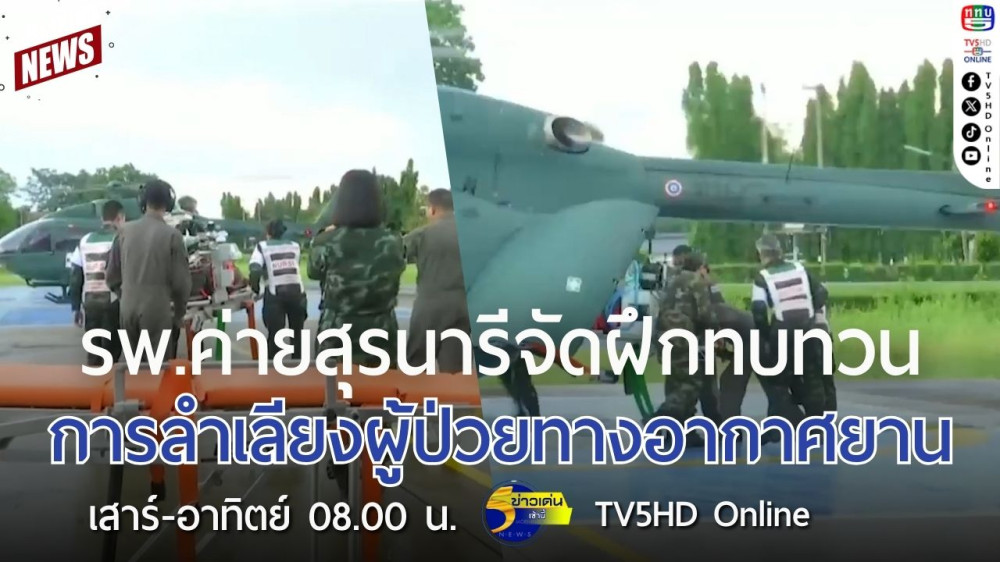 โรงพยาบาลค่ายสุรนารีจัดฝึกทบทวนการลำเลียงผู้ป่วยทางอากาศยาน