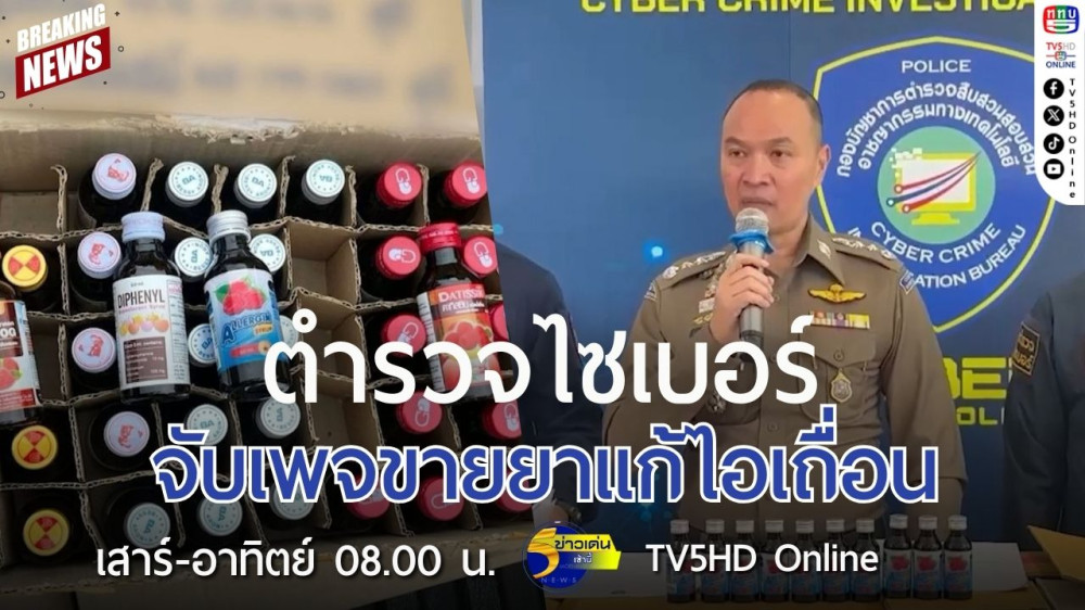 ตำรวจไซเบอร์จับเพจขายยาแก้ไอเถื่อน
