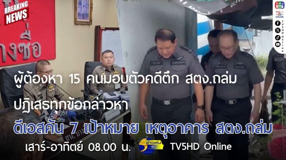 ผู้ต้องหา 15 คนมอบตัวคดีอาคาร สตง.ถล่ม ปฏิเสธทุกข้อกล่าวหา + ดีเอสไอค้น 7 เป้าหมาย เหตุอาคาร สตง.ถล่ม