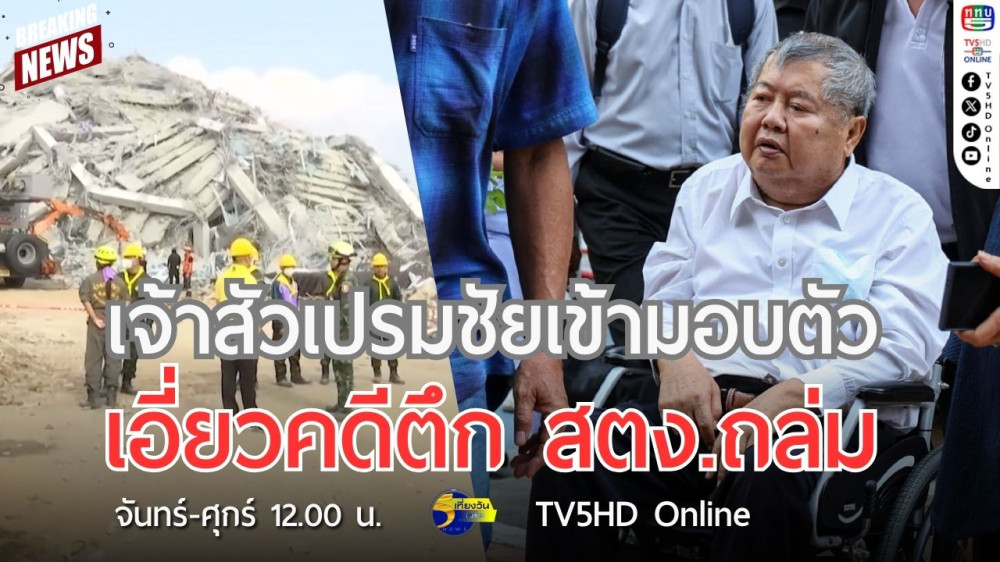 เจ้าสัวเปรมชัยเข้ามอบตัวเอี่ยวคดีตึก สตง.ถล่ม