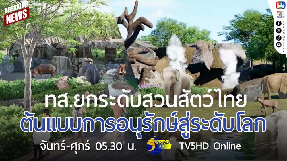 ทส.ยกระดับสวนสัตว์ไทยต้นแบบการอนุรักษ์สู่ระดับโลก