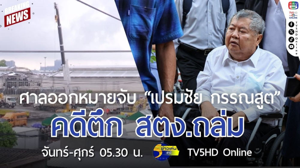 ศาลออกหมายจับ "เปรมชัย กรรณสูต" คดีตึก สตง.ถล่ม