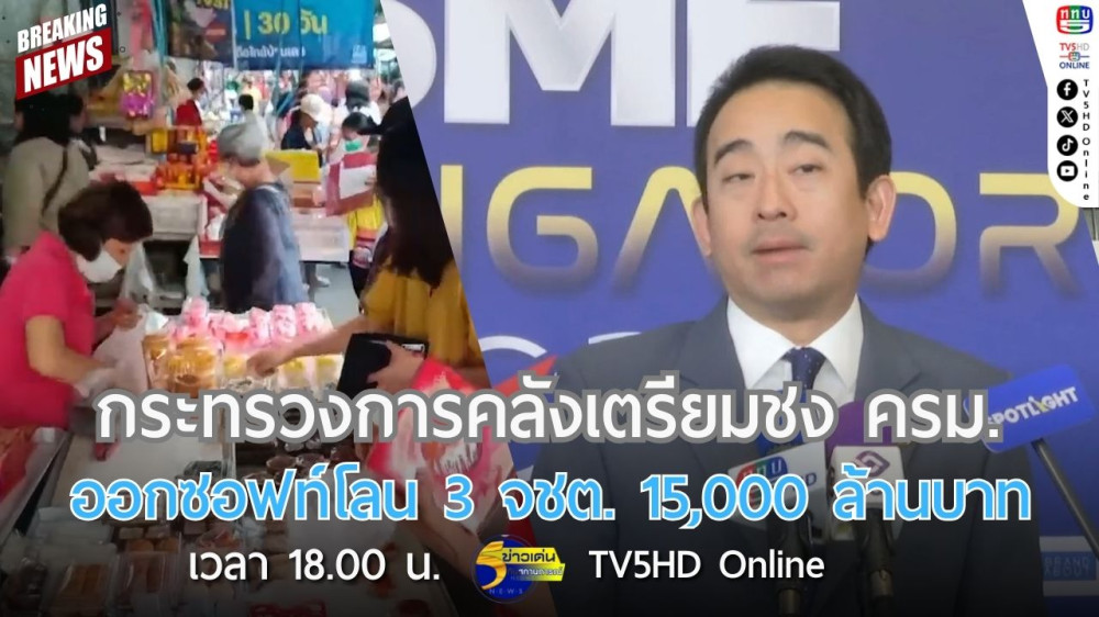 กระทรวงการคลังเตรียมชง ครม.ออกซอฟท์โลน 3 จังหวัดชายแดนใต้ 15,000 ล้านบาท