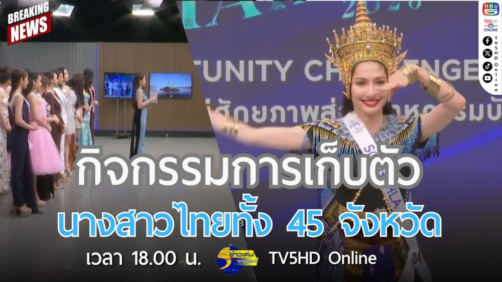 กิจกรรมการเก็บตัวนางสาวไทยทั้ง 45 จังหวัด