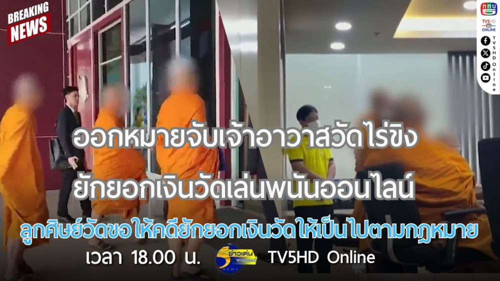 ออกหมายจับเจ้าอาวาสวัดไร่ขิง ยักยอกเงินวัดเล่นพนันออนไลน์ + ลูกศิษย์วัดขอให้คดียักยอกเงินวัดให้เป็นไปตามกฎหมาย