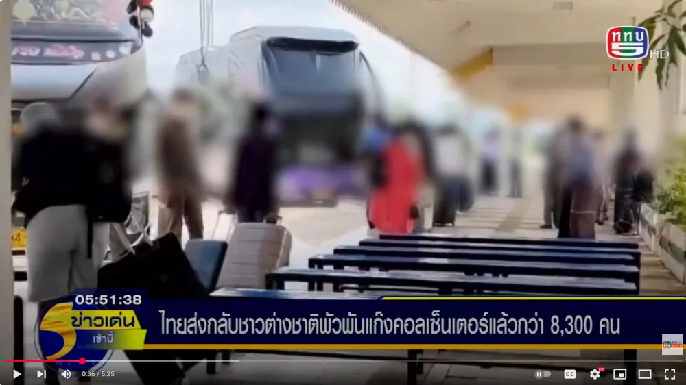 ไทยส่งกลับชาวต่างชาติ  ที่พัวพันกับขบวนการแก๊งคอลเซ็นเตอร์ในเขตเมืองเมียวดี ประเทศเมียนมาไปแล้วกว่า 8,300 คน เร่งผลักดันอีก 1,200 คน