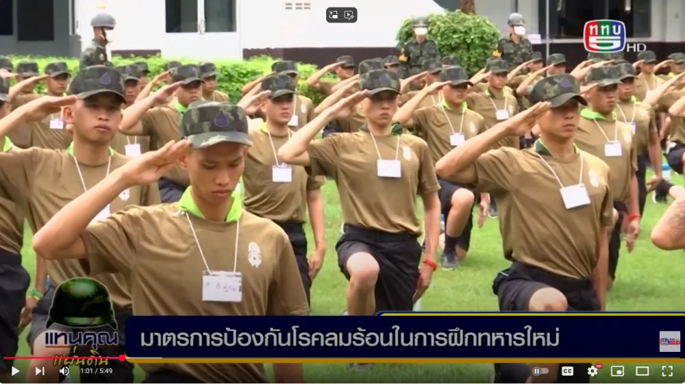 สกู๊ปมาตรการป้องกันโรคลมร้อนในการฝึกทหารใหม่
