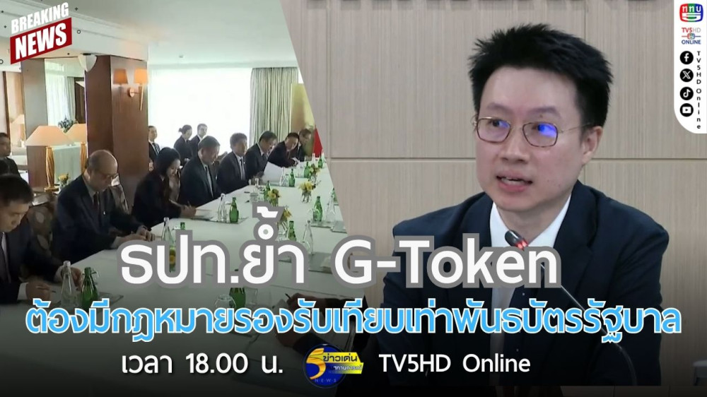 ธปท.ย้ำ G-Token ต้องมีกฎหมายรองรับเทียบเท่าพันธบัตรรัฐบาล