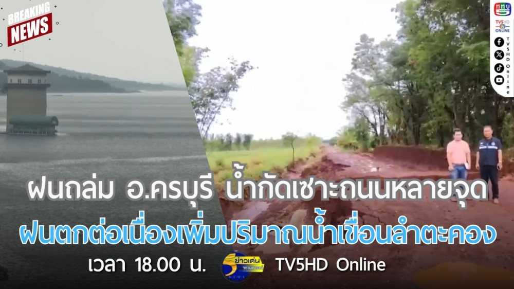 ฝนถล่มอำเภอครบุรี น้ำกัดเซาะถนนหลายจุด + ฝนตกต่อเนื่องเพิ่มปริมาณน้ำเขื่อนลำตะคอง