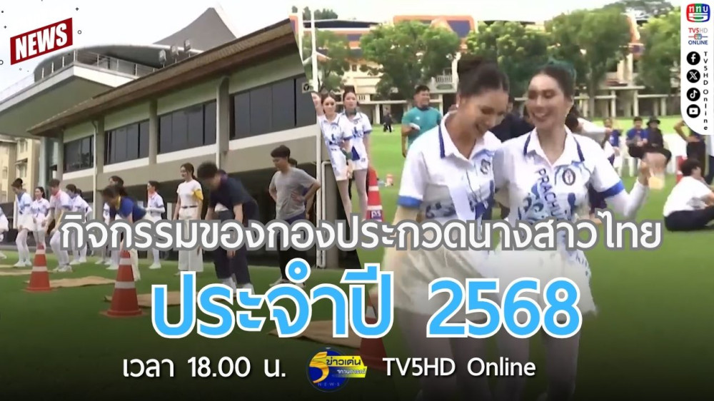กิจกรรมของกองประกวดนางสาวไทย ประจำปี 2568