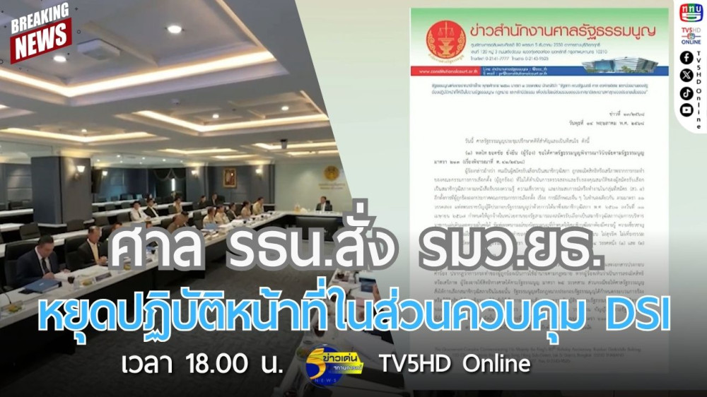 ศาลรัฐธรรมนูญสั่ง รมว.ยุติธรรม หยุดปฏิบัติหน้าที่ในส่วนควบคุม DSI