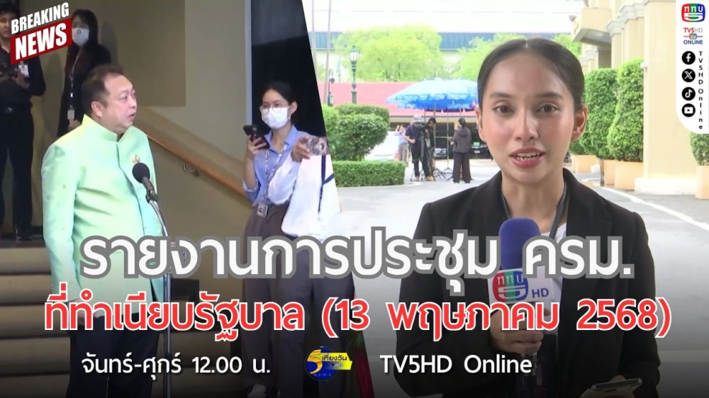 รายงานการประชุม ครม.ที่ทำเนียบรัฐบาล(วันที่ 13 พฤษภาคม 2568)