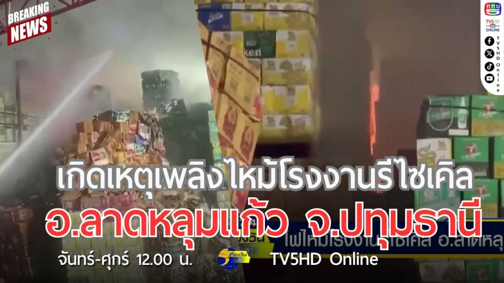 เกิดเหตุเพลิงไหม้โรงงานรีไซเคิล  อ.ลาดหลุมแก้ว จ.ปทุมธานี