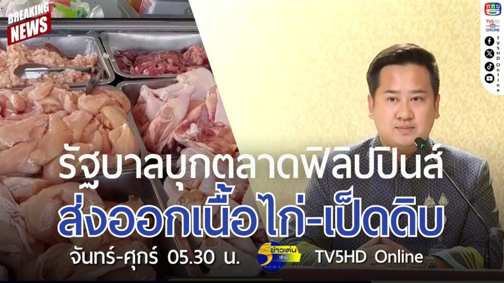 รัฐบาลบุกตลาดฟิลิปปินส์ ส่งออกเนื้อไก่-เป็ดดิบ