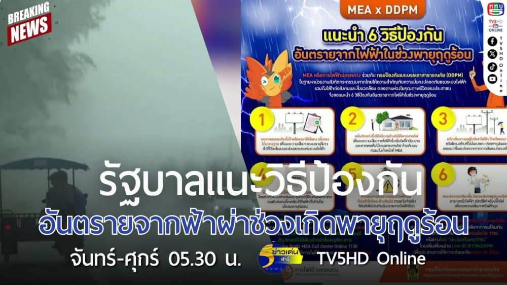 รัฐบาลแนะวิธีป้องกันอันตรายจากฟ้าผ่าช่วงเกิดพายุฤดูร้อน