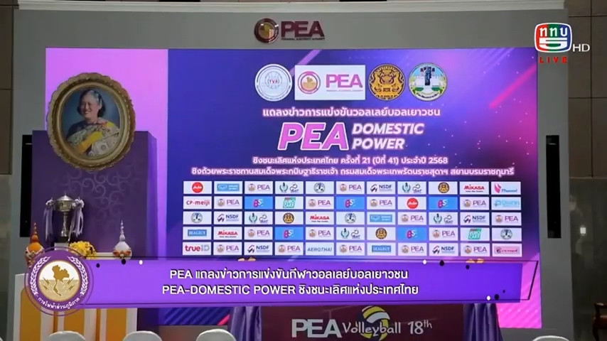 PEA แถลงข่าวการแข่งขันกีฬาวอลเลย์บอลเยาวชน PEA-DOMESTIC POWER ชิงชนะเลิศแห่งประเทศไทย