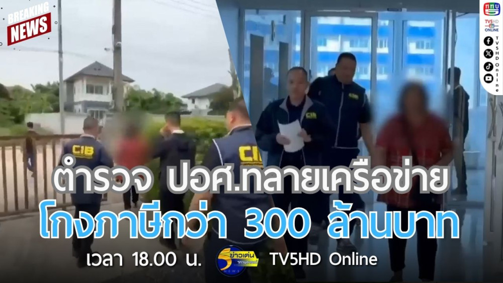ตำรวจ ปอศ.ทลายเครือข่ายโกงภาษีกว่า 300 ล้านบาท