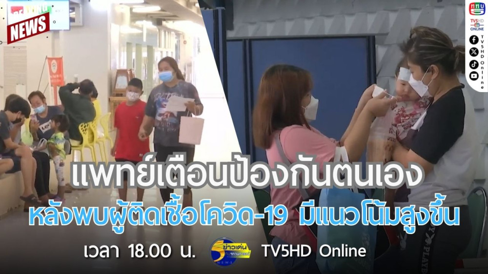 แพทย์เตือนป้องกันตนเองหลังพบผู้ติดเชื้อโควิด-19 มีแนวโน้มสูงขึ้น
