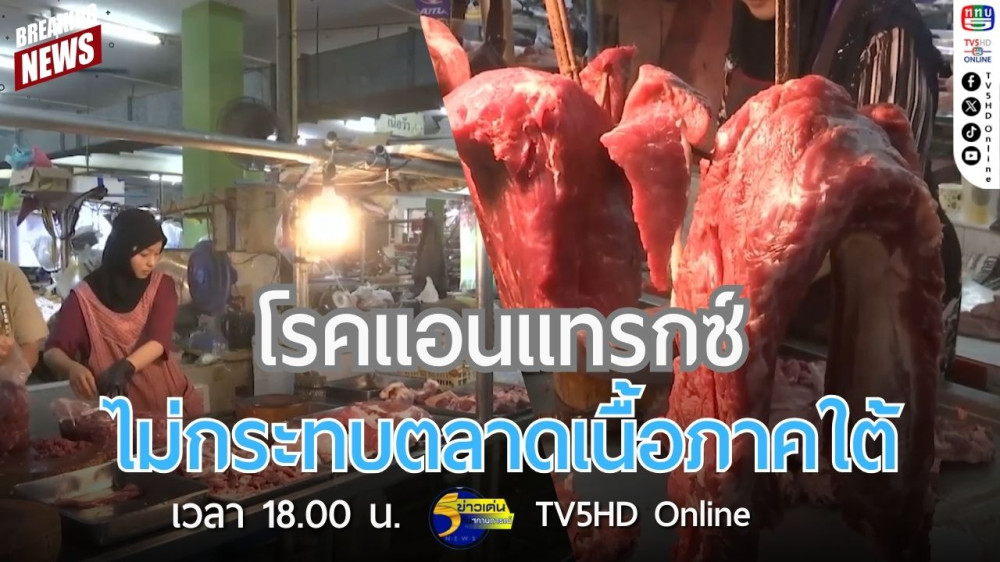 โรคแอนแทรกซ์ไม่กระทบตลาดเนื้อภาคใต้