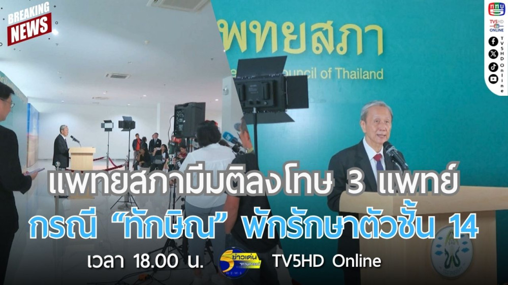 แพทยสภามีมติลงโทษ 3 แพทย์ กรณี "ทักษิณ" พักรักษาตัวชั้น 14
