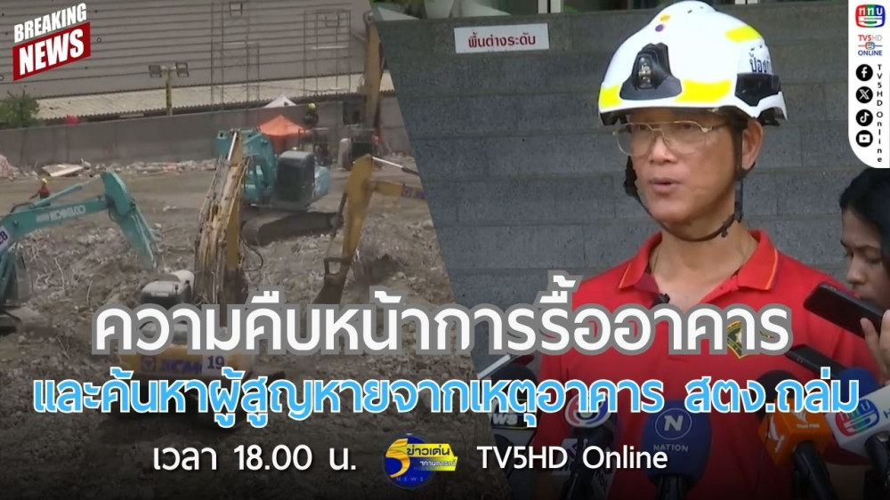 ความคืบหน้าการรื้ออาคารและค้นหาผู้สูญหายจากเหตุอาคาร สตง.ถล่ม