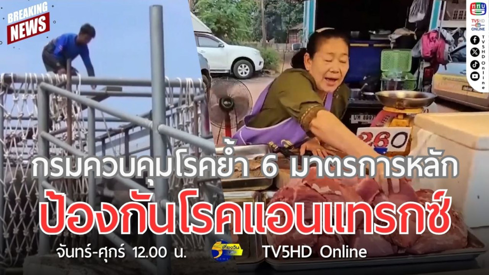 กรมควบคุมโรคย้ำ 6 มาตรการหลักป้องกันโรคแอนแทรกซ์